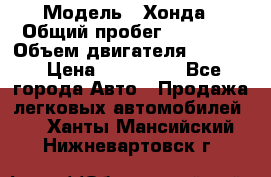  › Модель ­ Хонда › Общий пробег ­ 60 000 › Объем двигателя ­ 2 354 › Цена ­ 800 000 - Все города Авто » Продажа легковых автомобилей   . Ханты-Мансийский,Нижневартовск г.